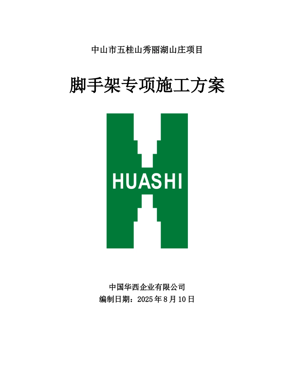 安全脚手架专项施工方案_第2页