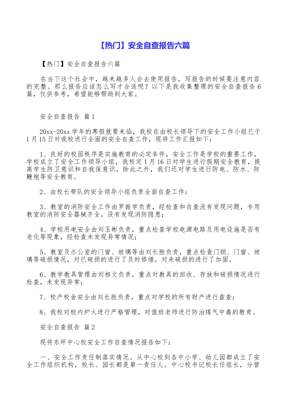 安全自查报告六篇_第1页