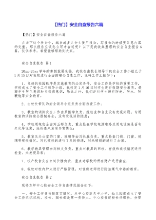 安全自查报告六篇