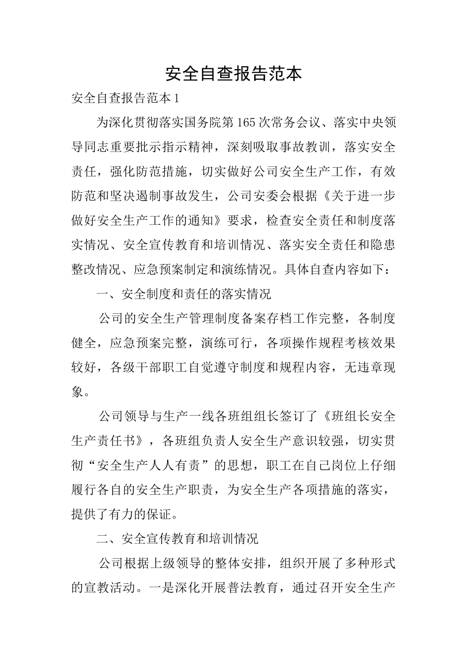 安全自查报告范本_第1页