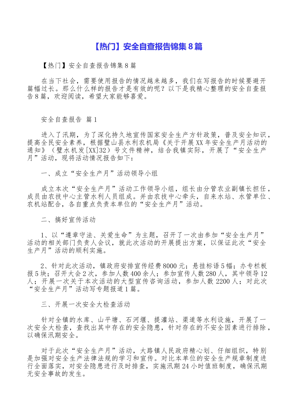 安全自查报告锦集8篇_第1页