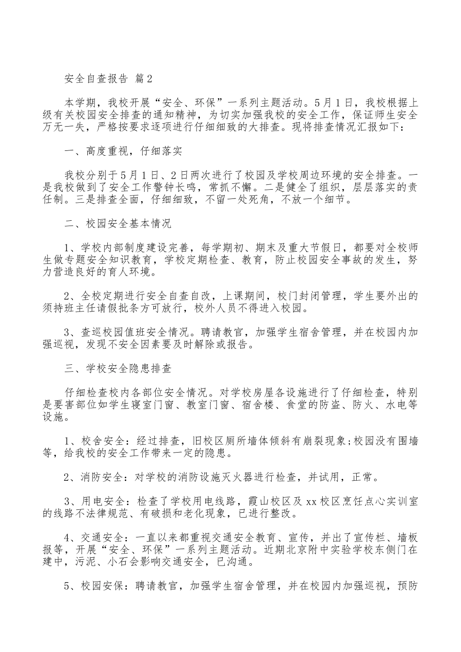 安全自查报告锦集8篇_第2页