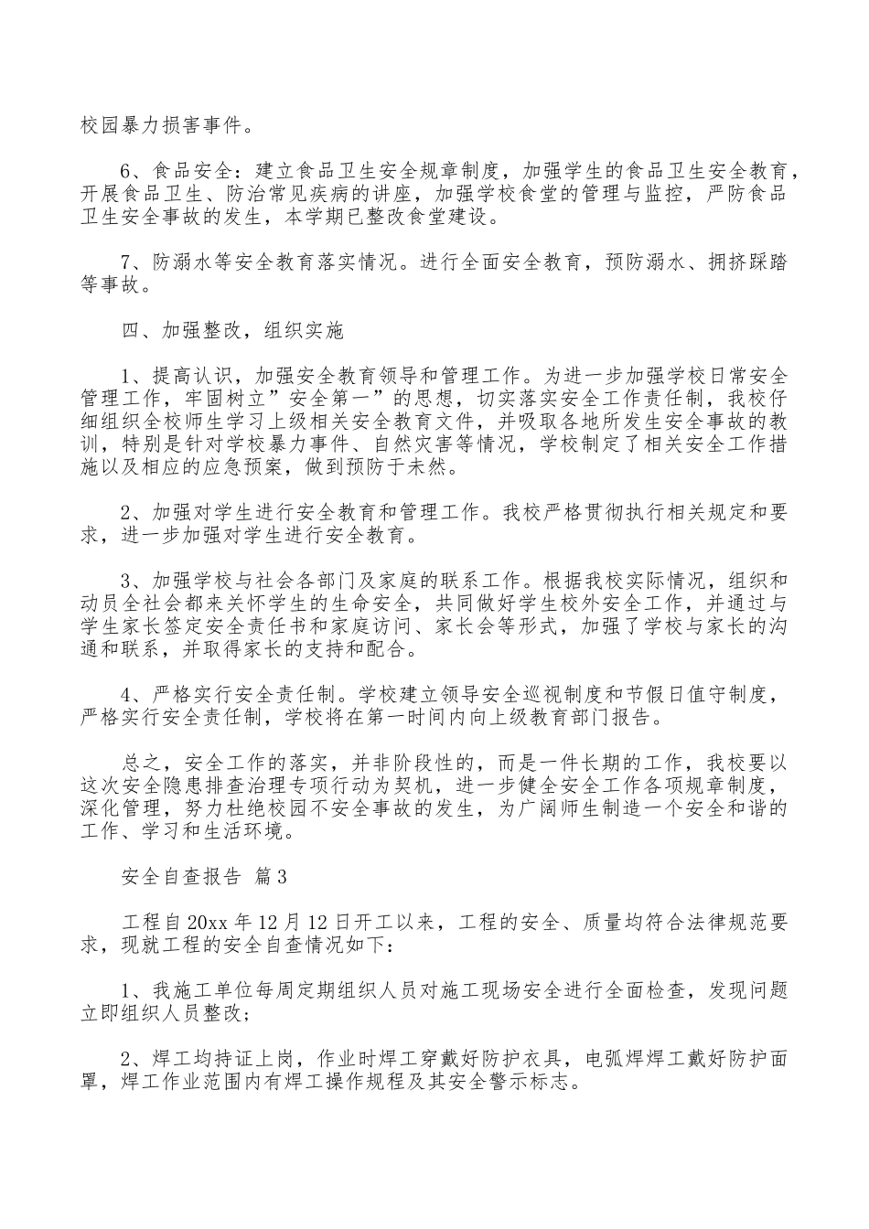 安全自查报告锦集8篇_第3页