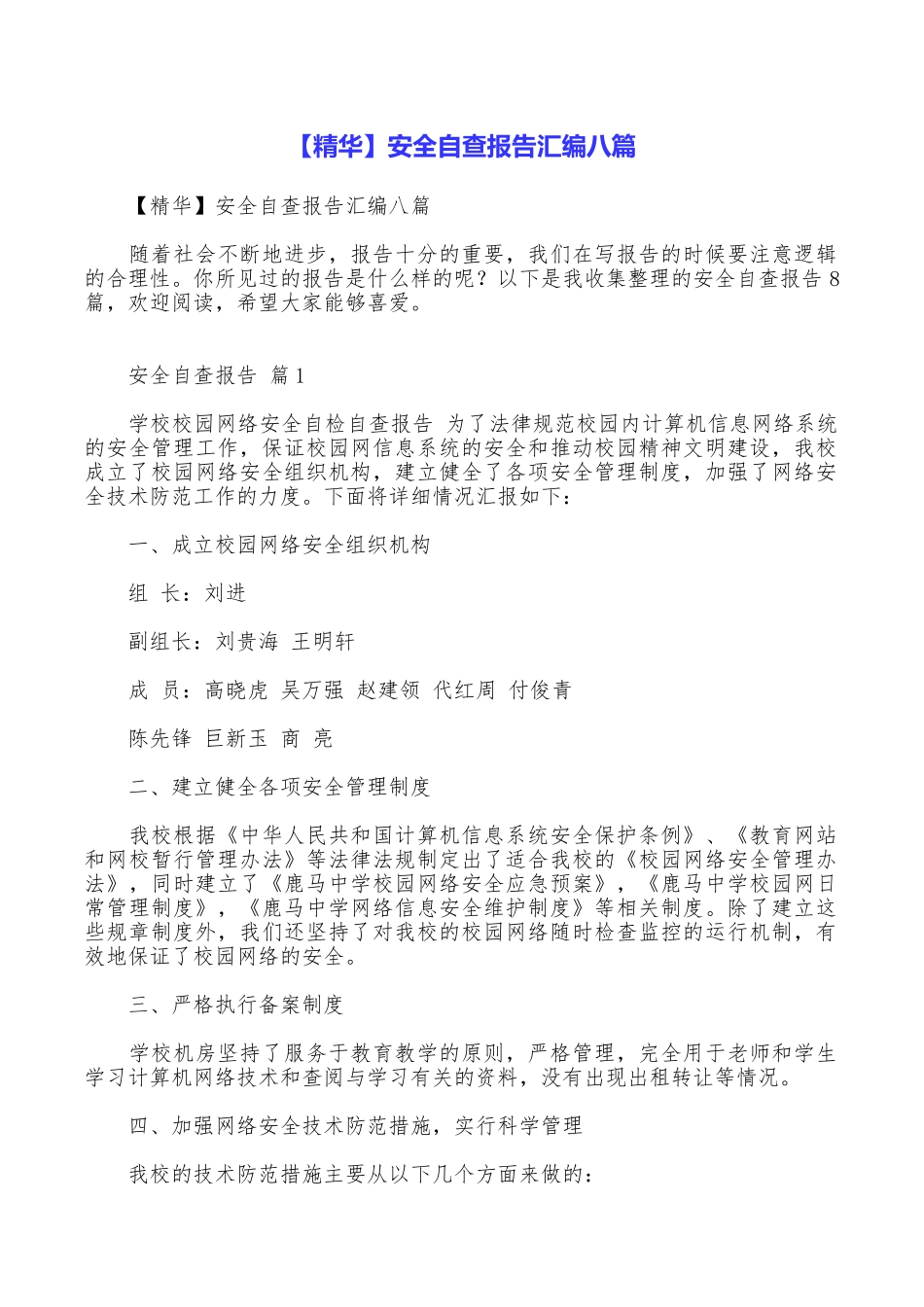 安全自查报告汇编八篇_第1页