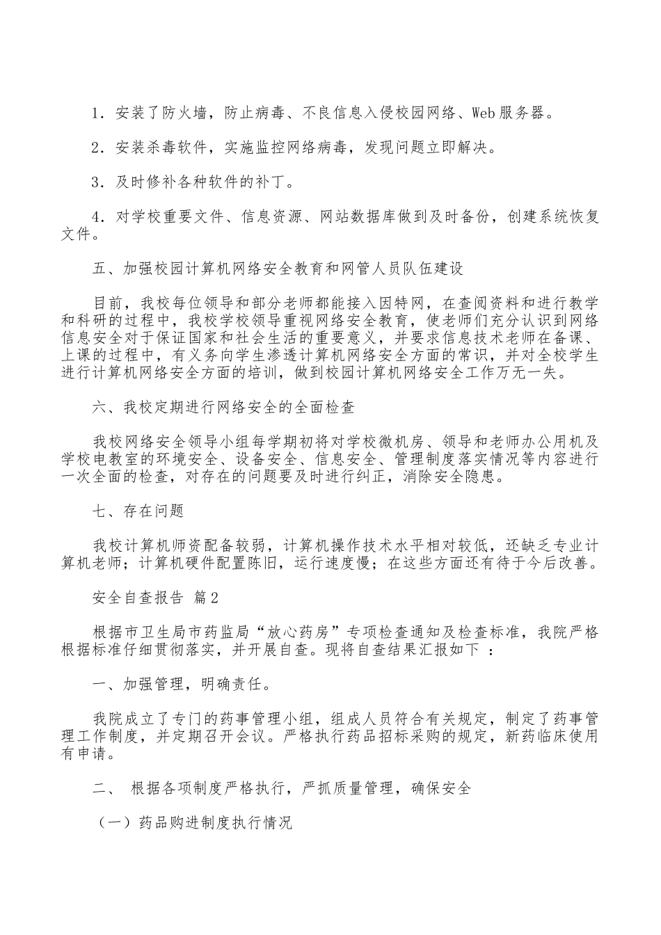 安全自查报告汇编八篇_第2页