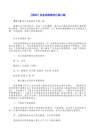 安全自查报告汇编八篇