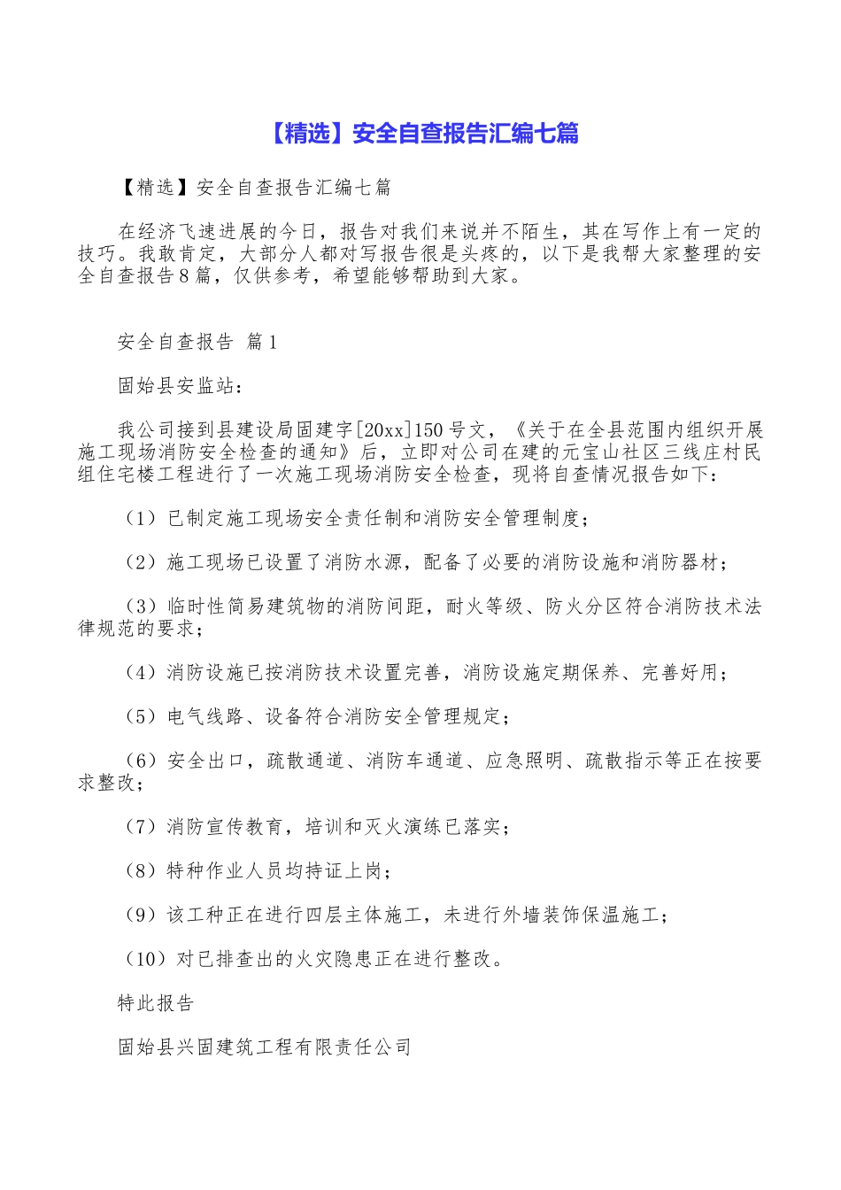 安全自查报告汇编七篇_第1页