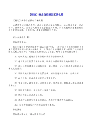 安全自查报告汇编七篇