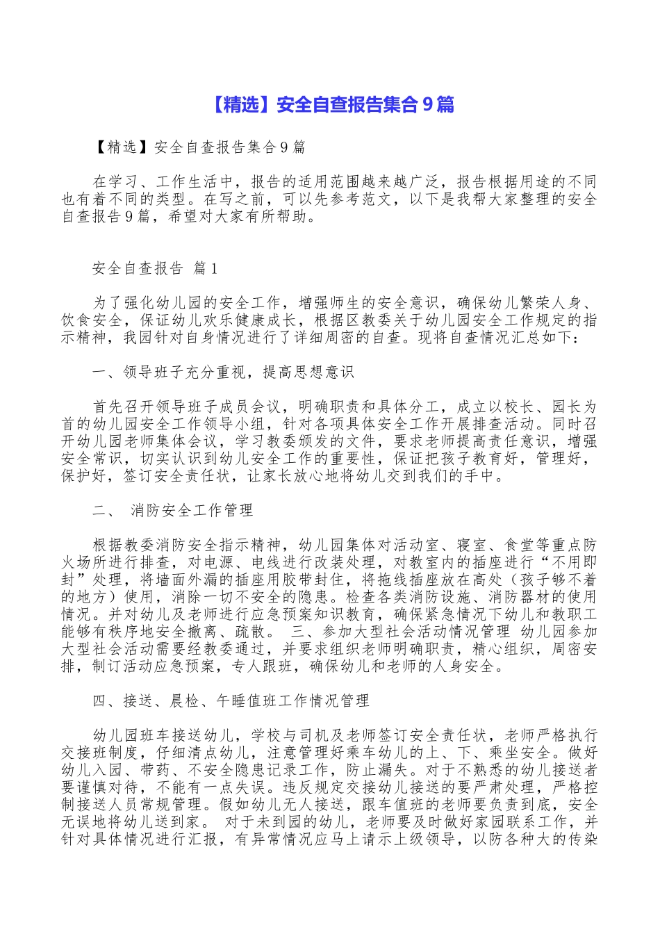 安全自查报告集合9篇_第1页