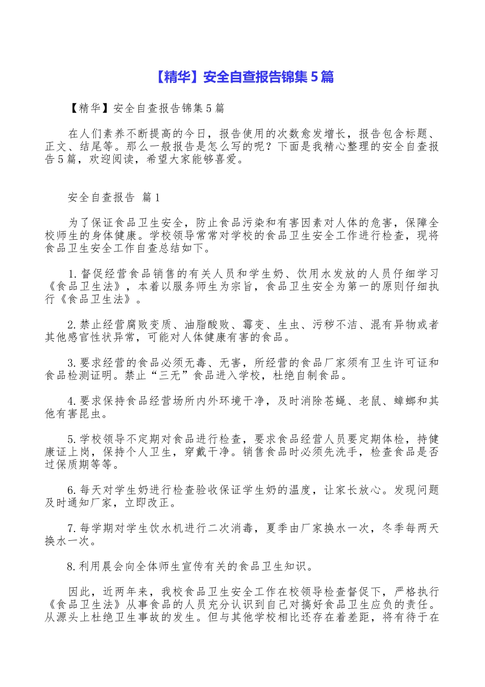 安全自查报告锦集5篇_第1页