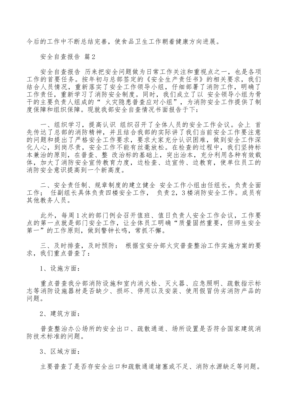 安全自查报告锦集5篇_第2页