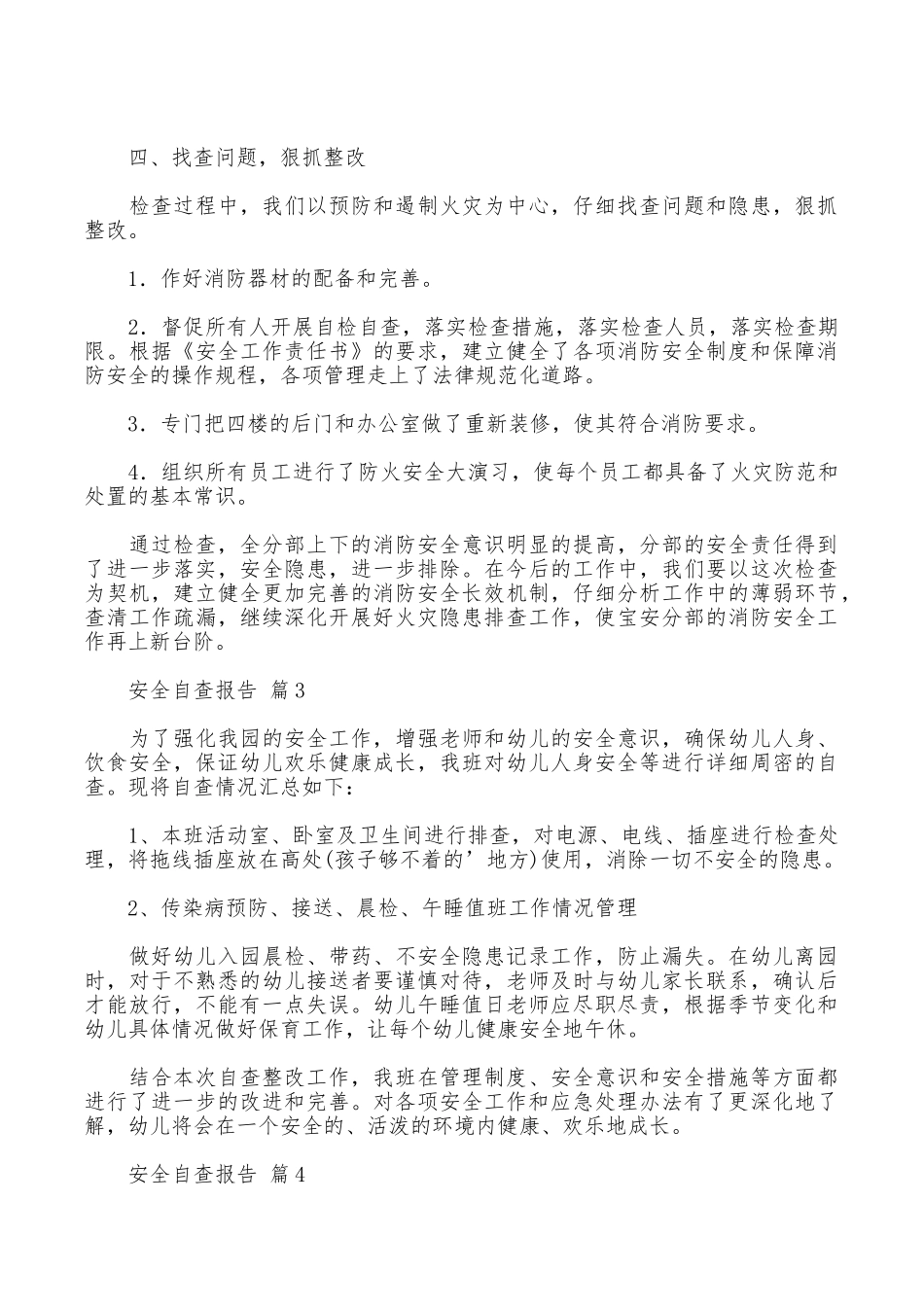安全自查报告锦集5篇_第3页