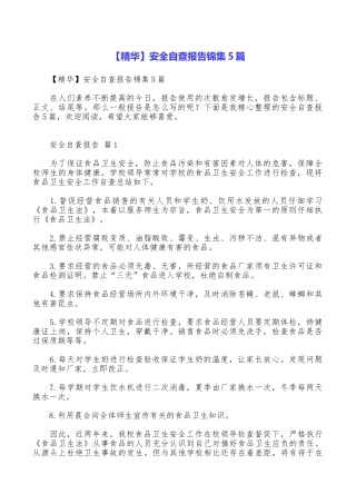 安全自查报告锦集5篇