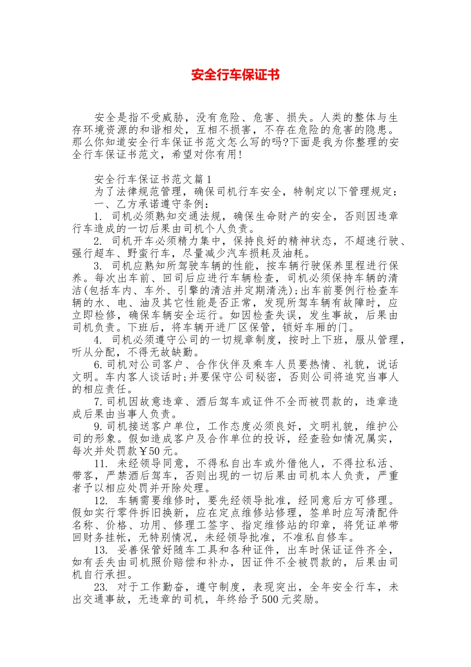 安全行车保证书_第1页