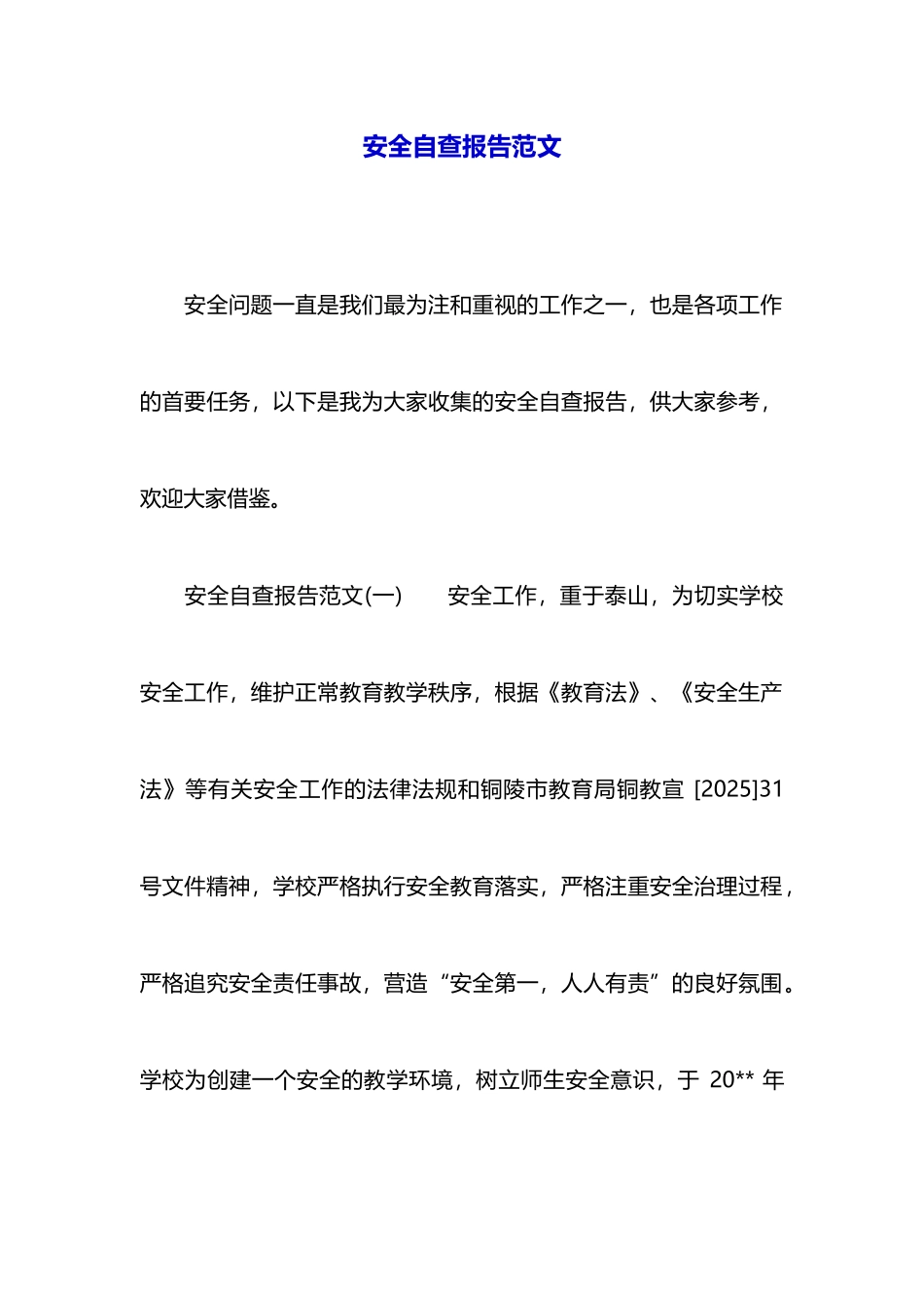 安全自查报告范文_第1页