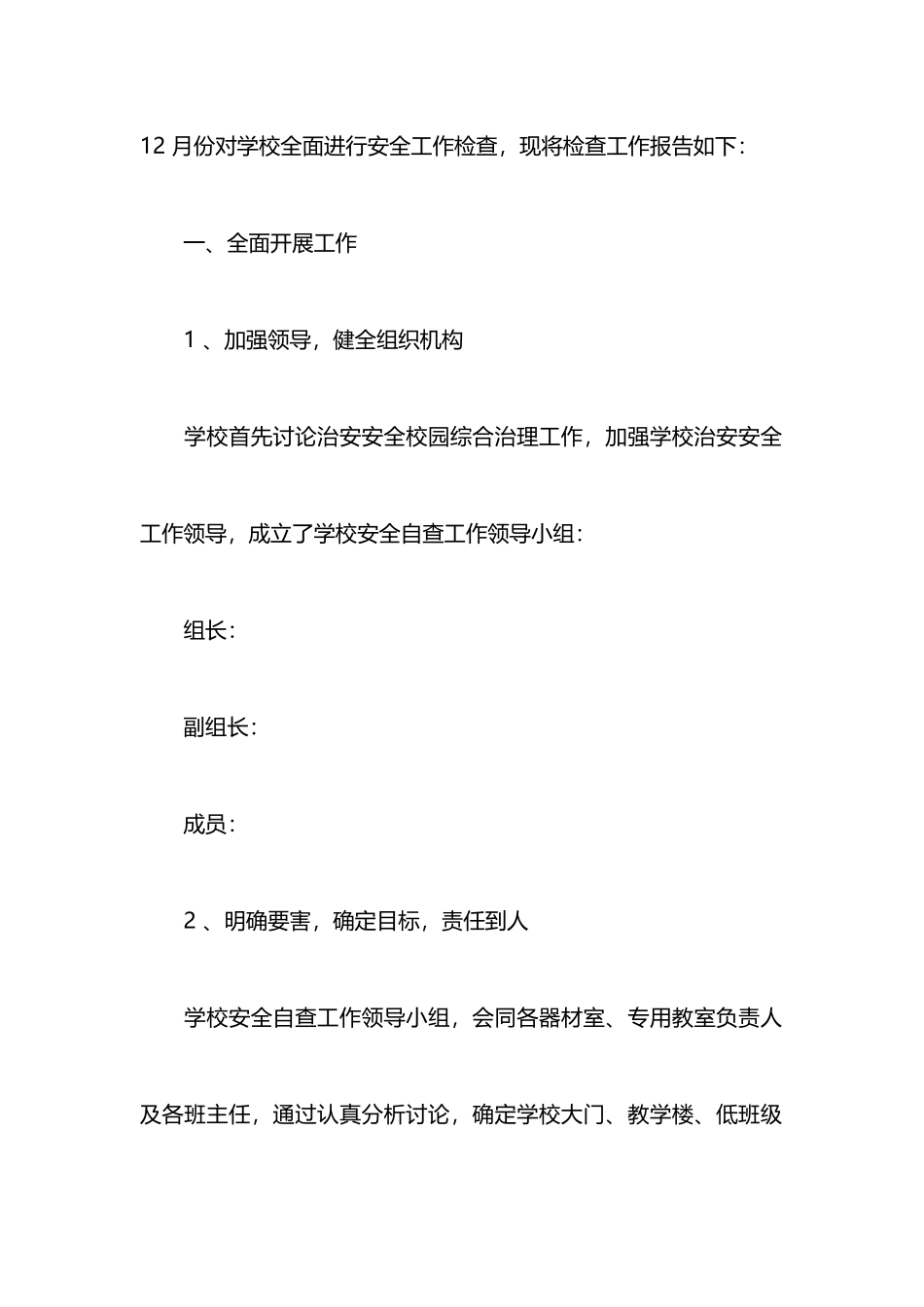 安全自查报告范文_第2页