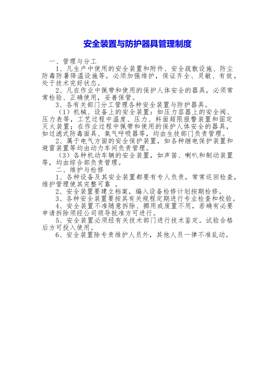 安全装置与防护器具管理制度_第1页