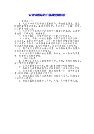 安全装置与防护器具管理制度