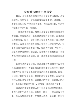 安全警示教育心得范文