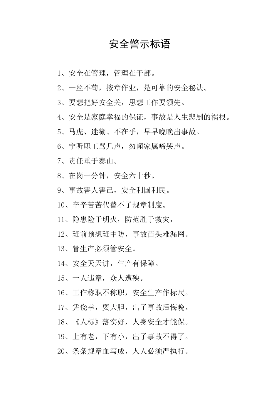 安全警示标语_第1页