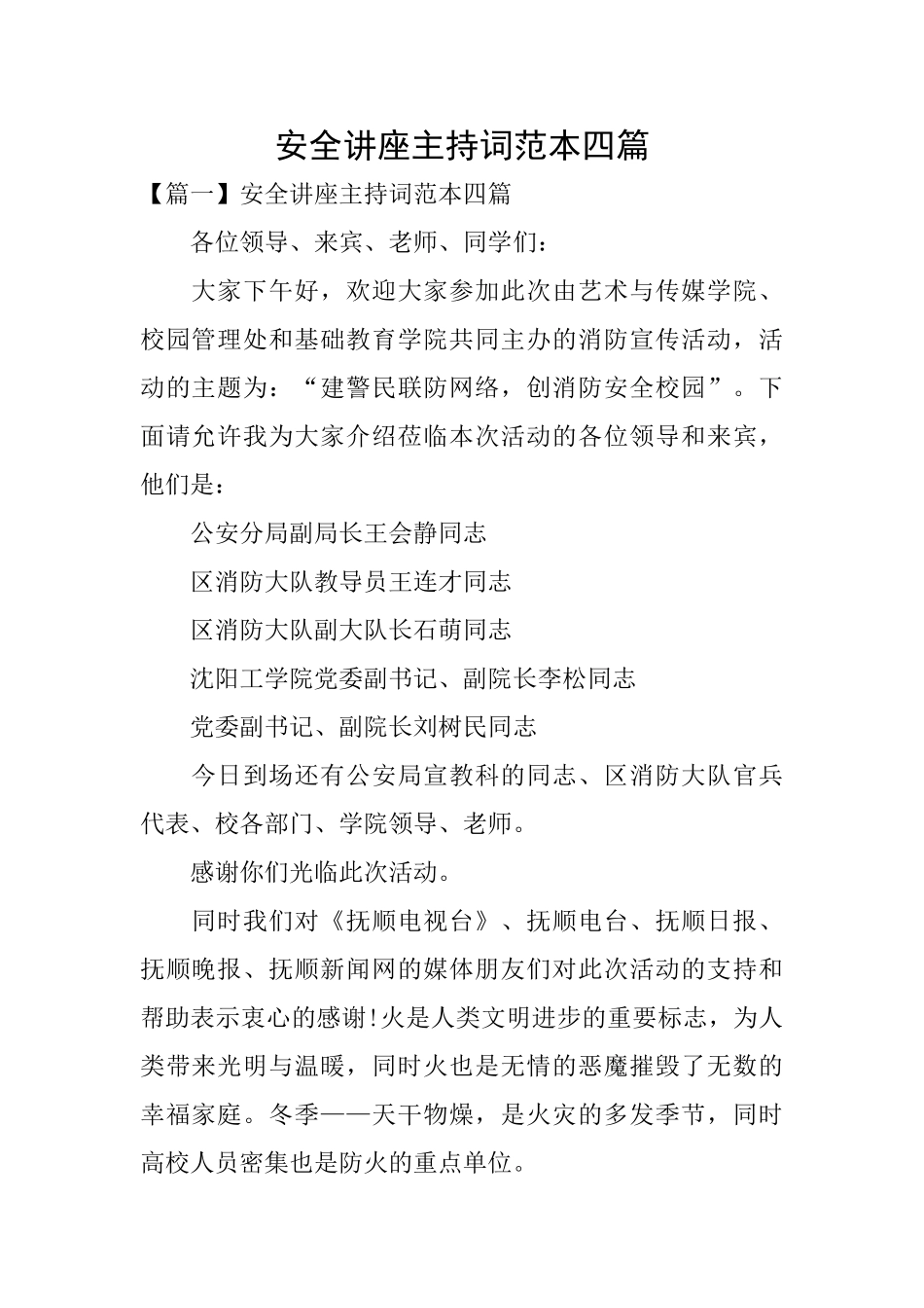 安全讲座主持词范本四篇_第1页