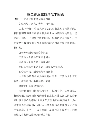 安全讲座主持词范本四篇