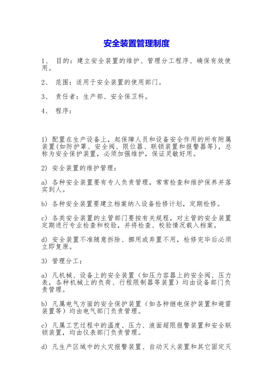 安全装置管理制度_第1页