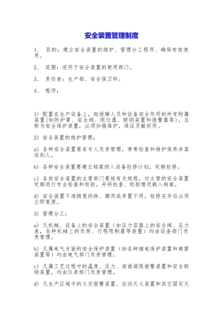 安全装置管理制度