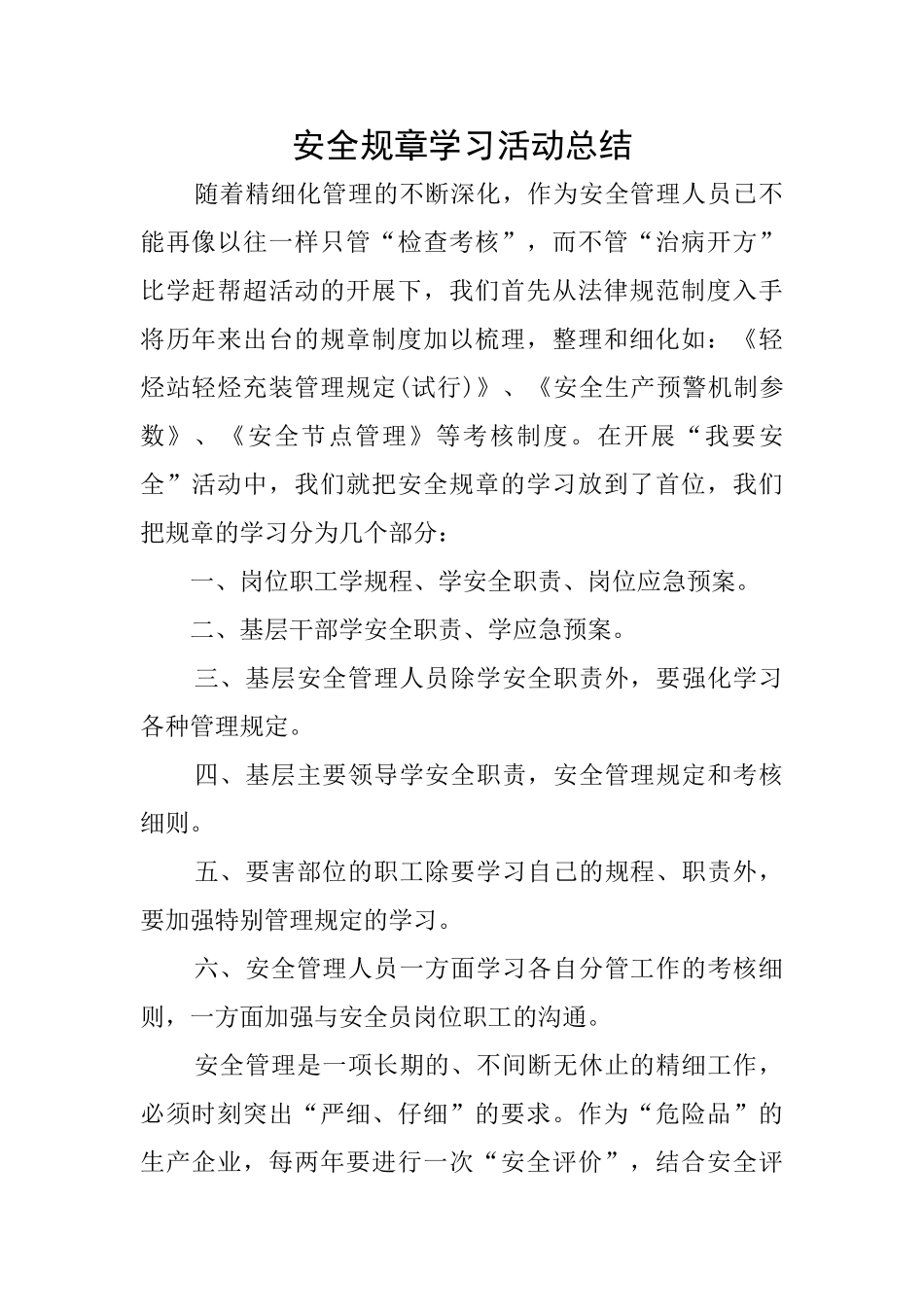 安全规章学习活动总结_第1页
