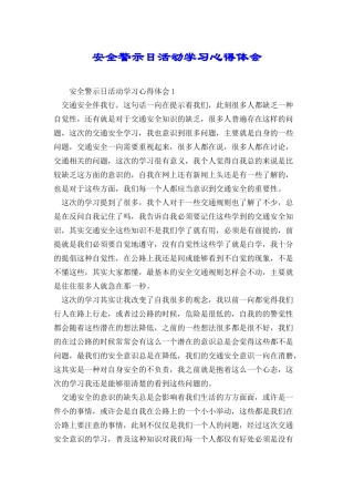 安全警示日活动学习心得体会