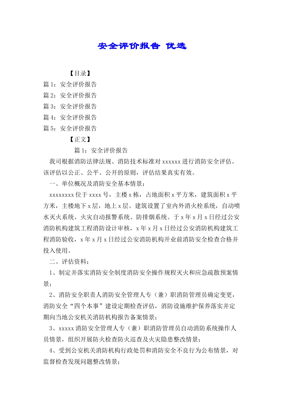 安全评价报告优选_第1页
