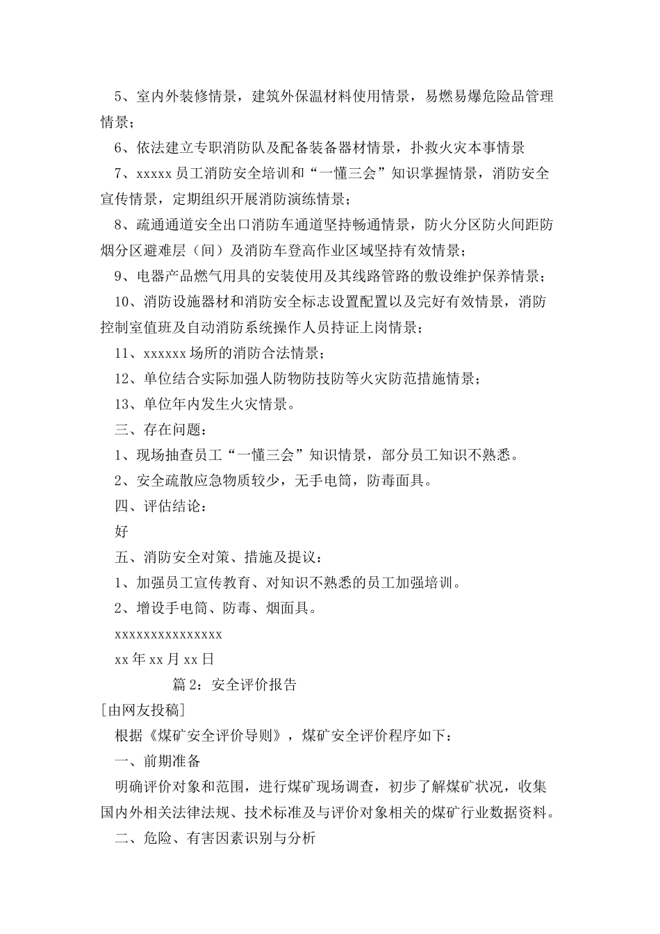 安全评价报告优选_第2页