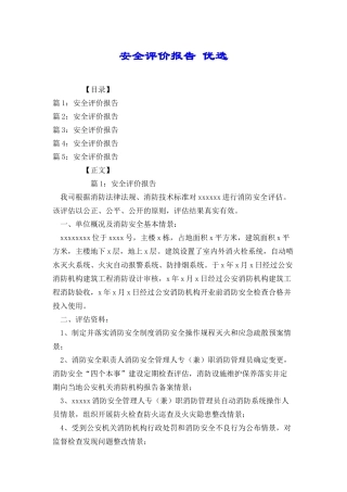 安全评价报告优选