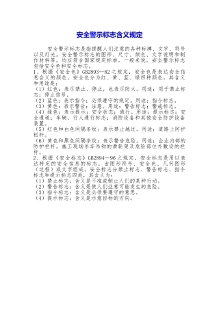 安全警示标志含义规定