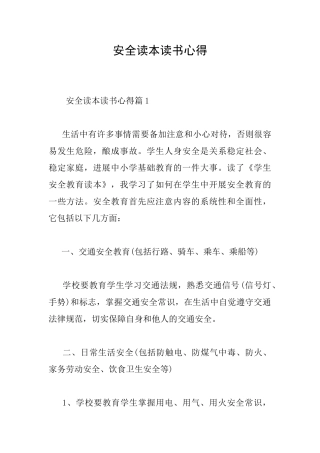 安全读本读书心得