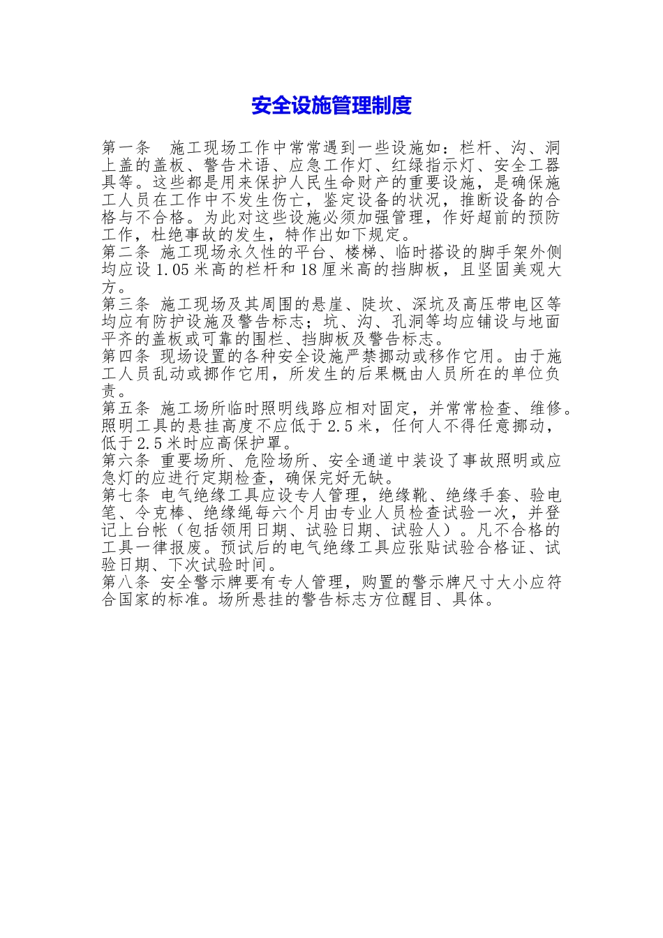 安全设施管理制度_第1页