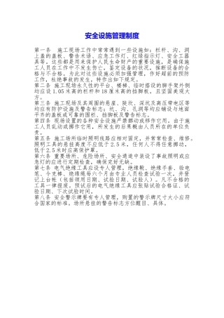 安全设施管理制度