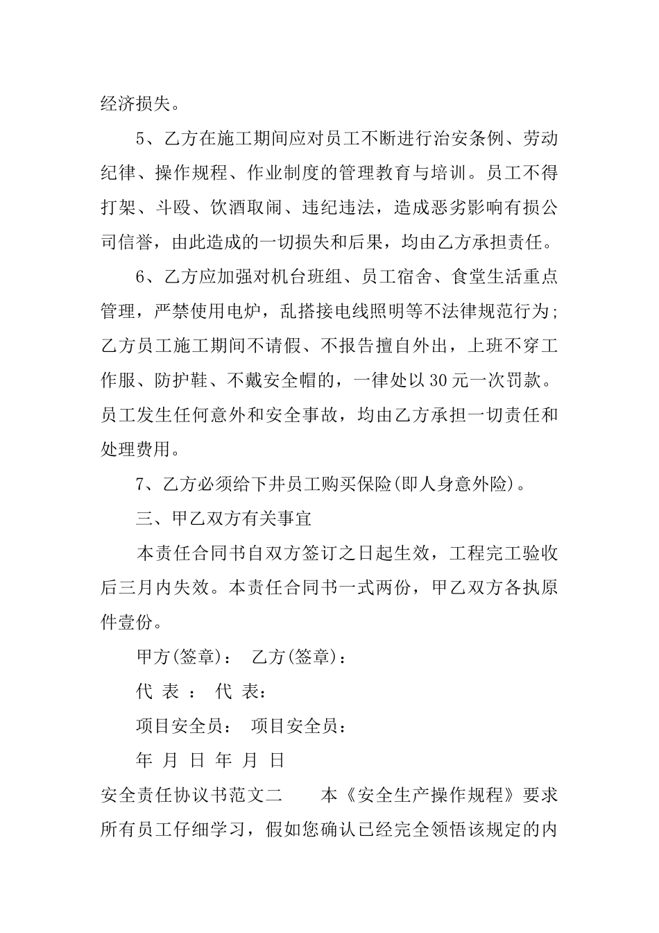 安全责任协议书范文3篇_第3页