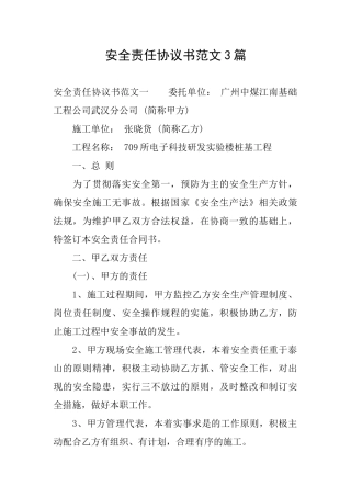 安全责任协议书范文3篇
