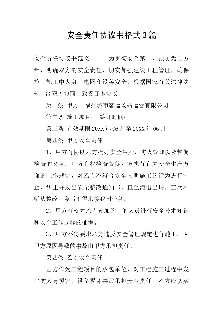 安全责任协议书格式3篇_第1页