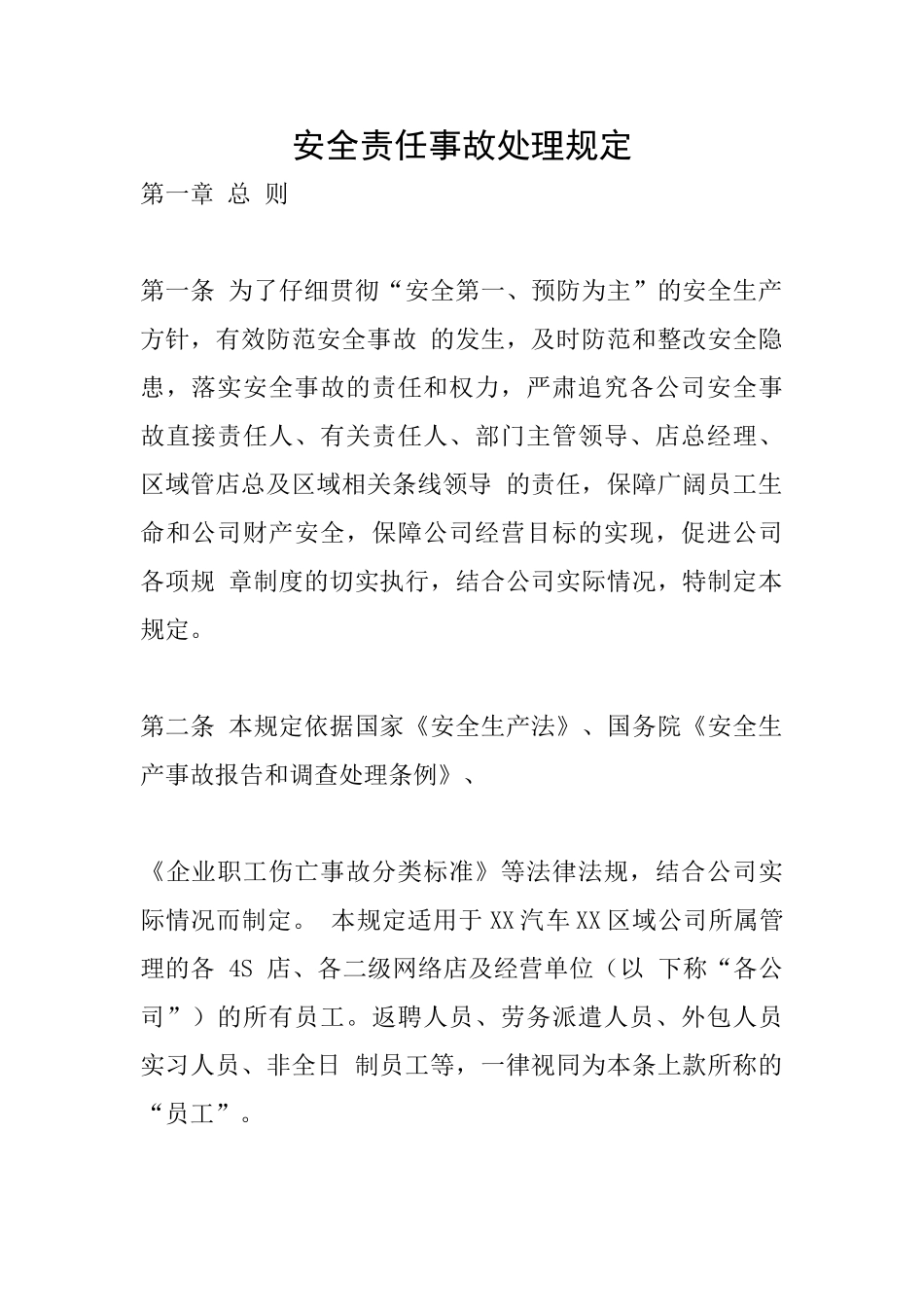 安全责任事故处理规定_第1页