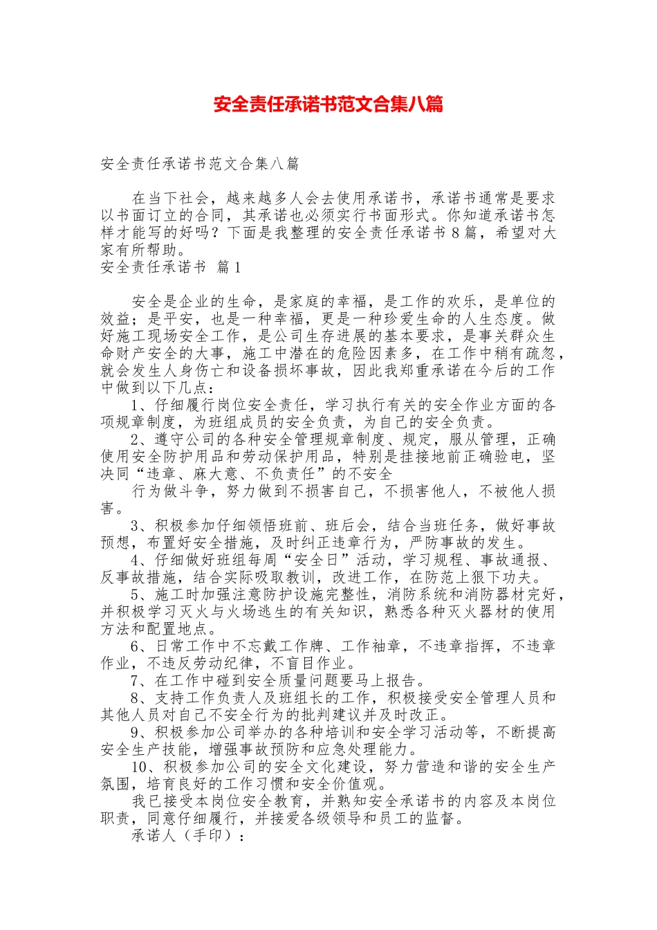 安全责任承诺书范文合集八篇_第1页