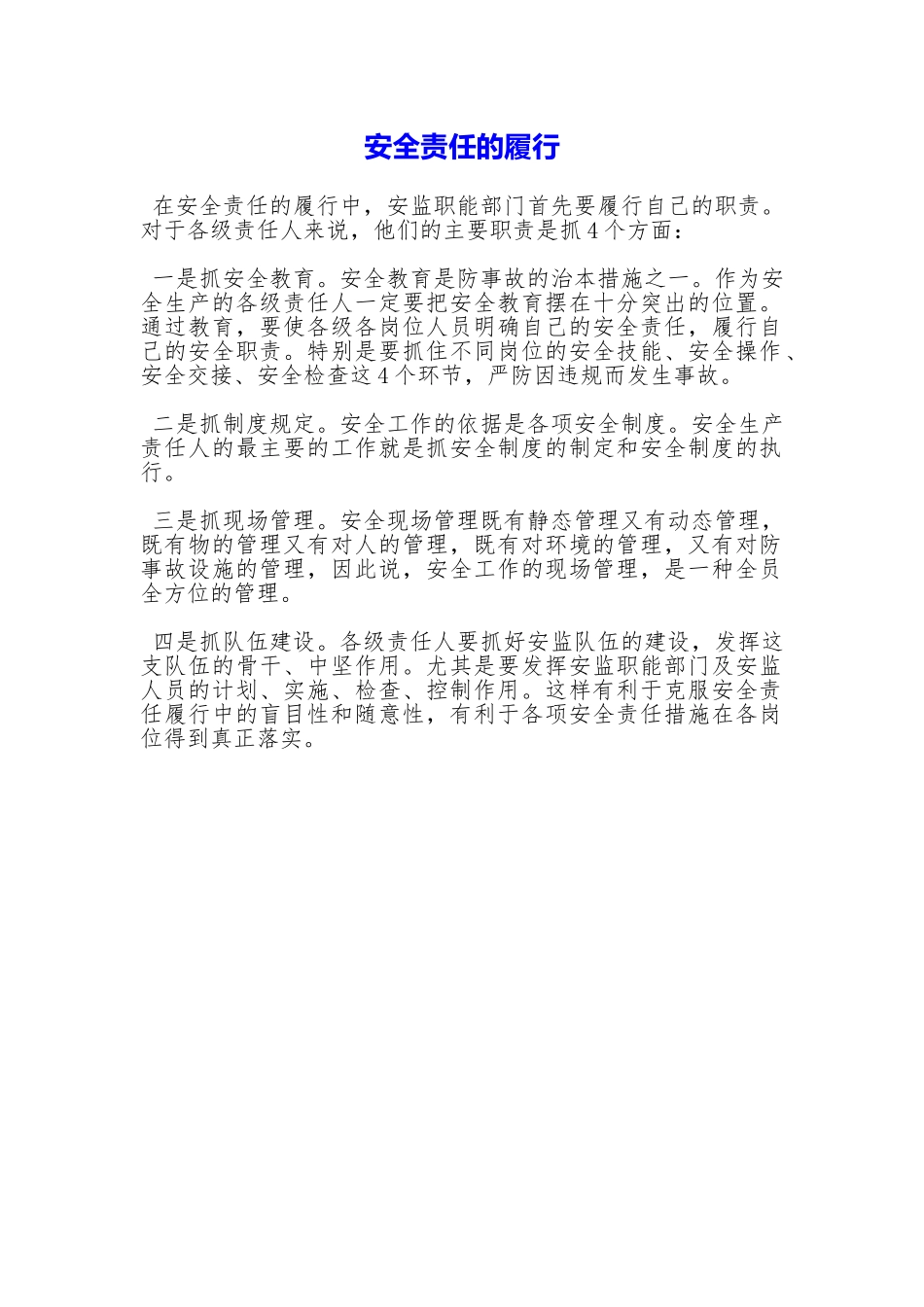 安全责任的履行_第1页