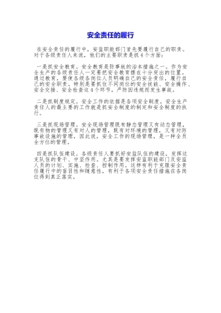 安全责任的履行