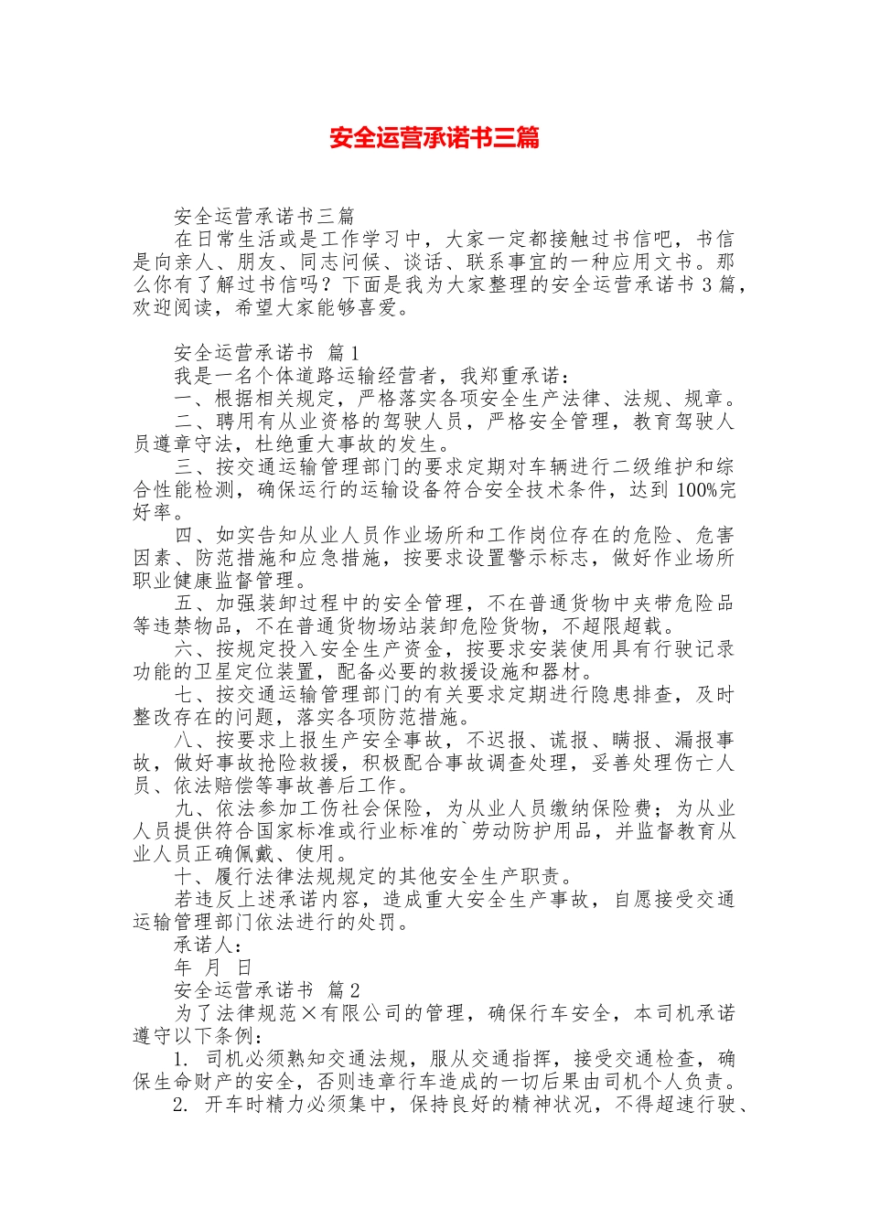 安全运营承诺书三篇_第1页