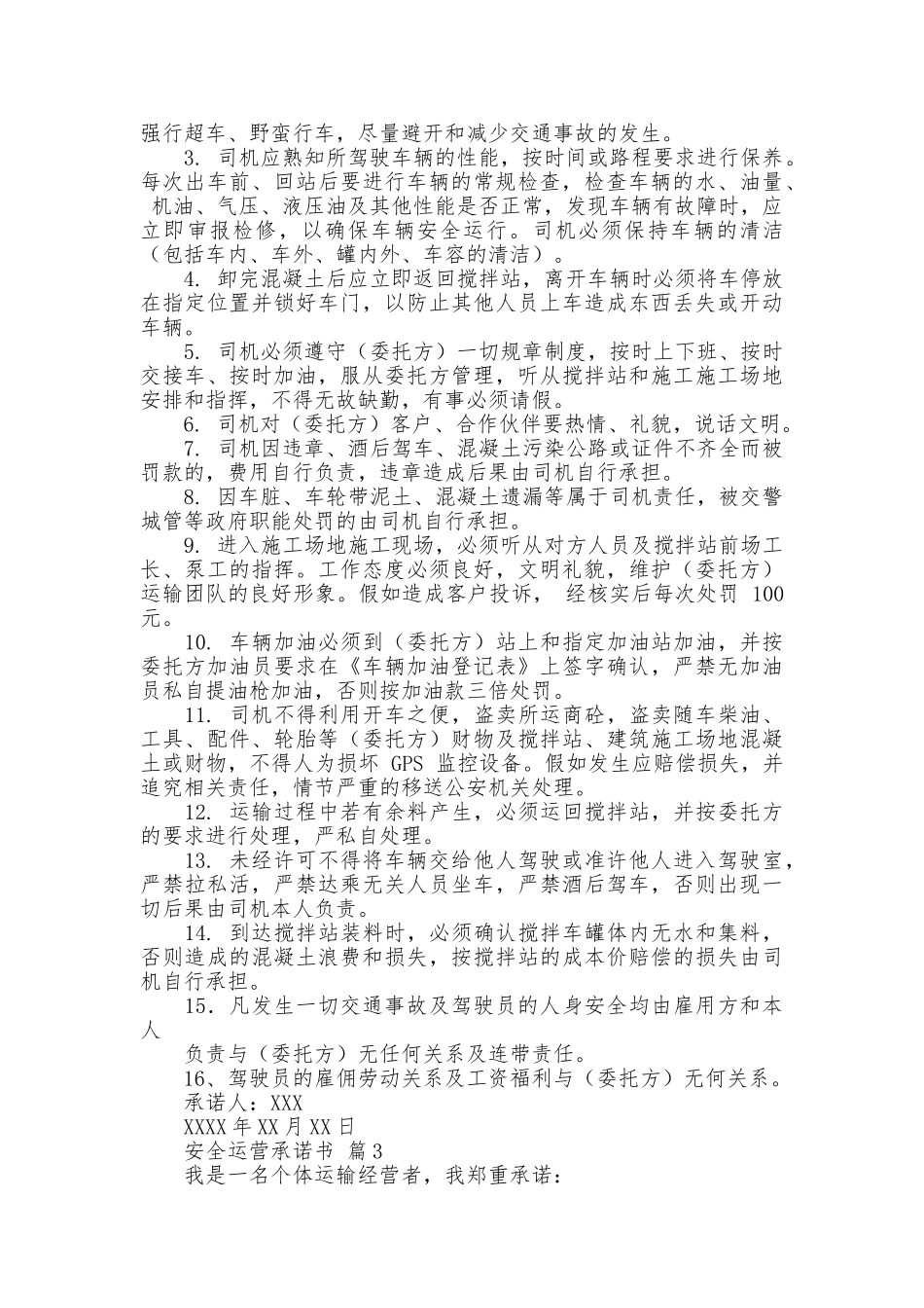 安全运营承诺书三篇_第2页