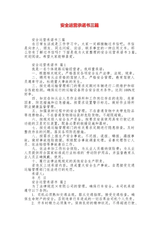 安全运营承诺书三篇