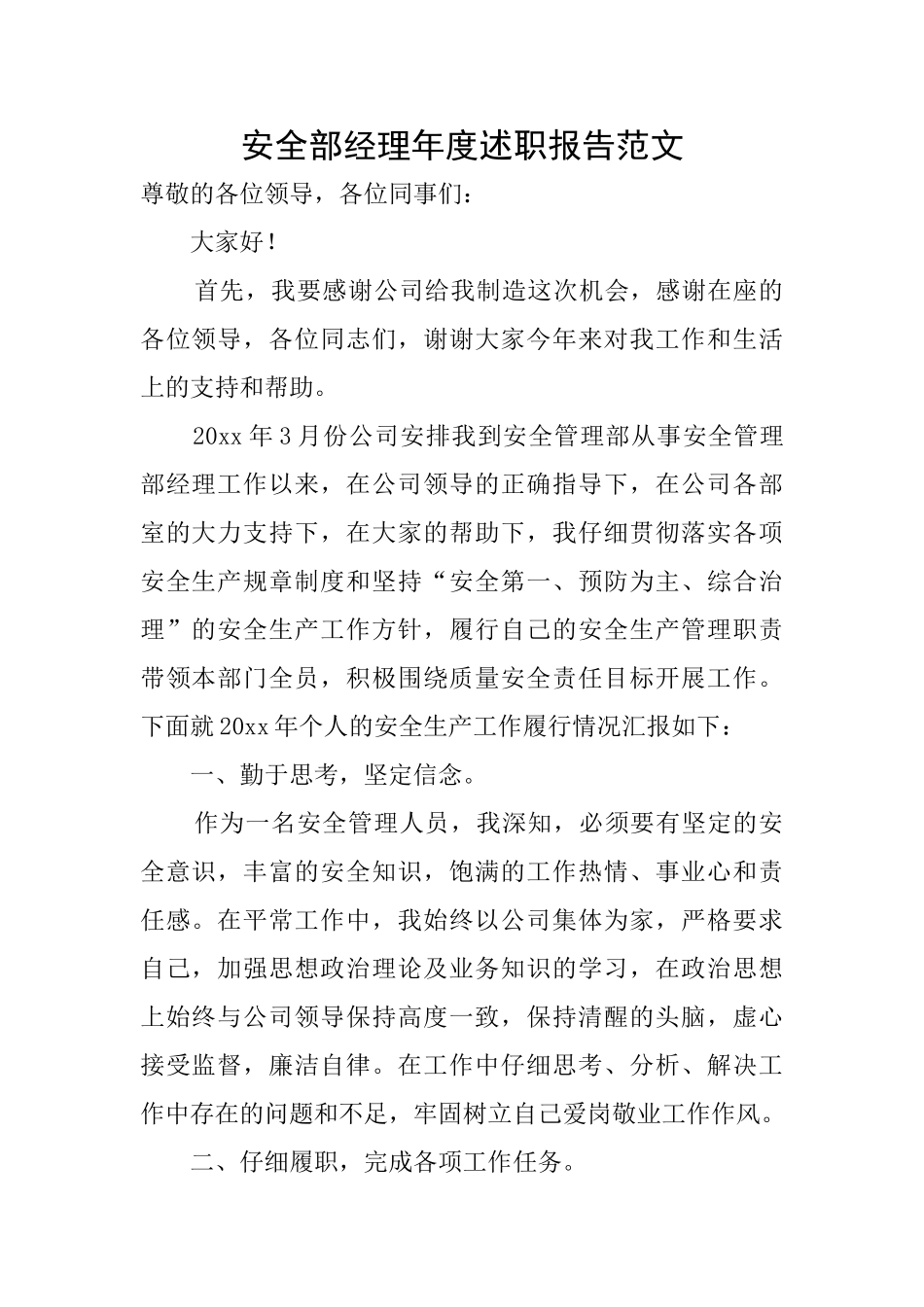 安全部经理年度述职报告范文_第1页