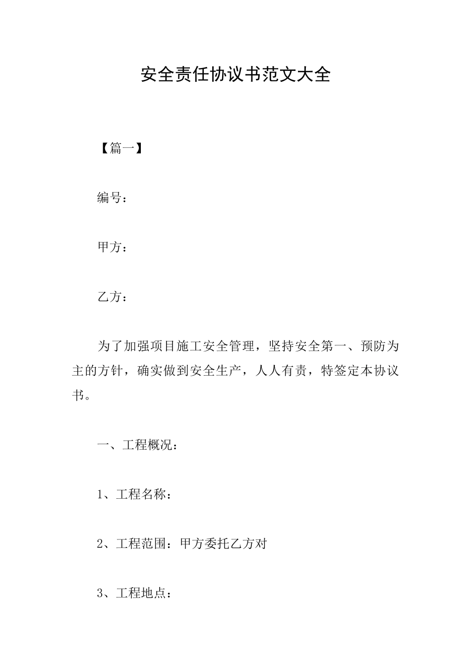 安全责任协议书范文大全_第1页