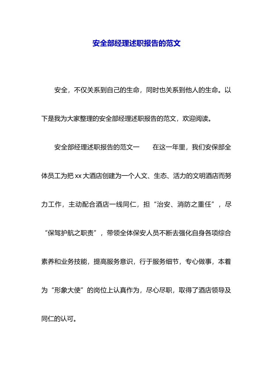 安全部经理述职报告的范文_第1页